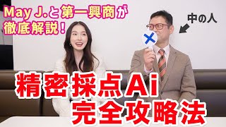 【カラオケで高得点取る方法】DAMの開発者に聞いた『カラオケ採点の裏側』にMay J.が徹底質問！【LIVE DAM Ai】