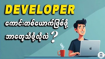 Developer ကောင်းတစ်ယောက် ဖြစ်ဖို့ ဘာတွေသိဖို့လိုလဲ ?