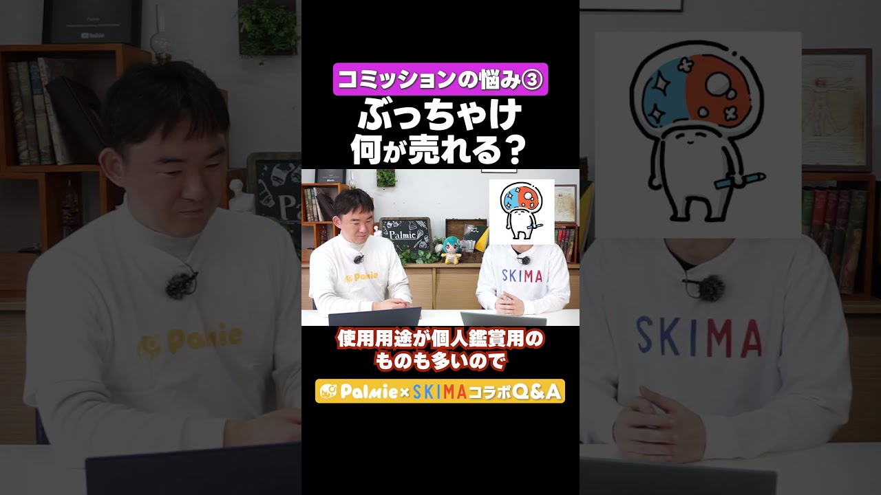 絵の依頼で売れるジャンルは? イラストコミッションのお悩み③【パルミー×SKIMAコラボ】|イラスト・マンガの描き方講座パルミー #パルミー #SKIMA