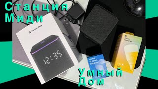 Яндекс Станция Миди - Обзор | Умный дом | ZigBee