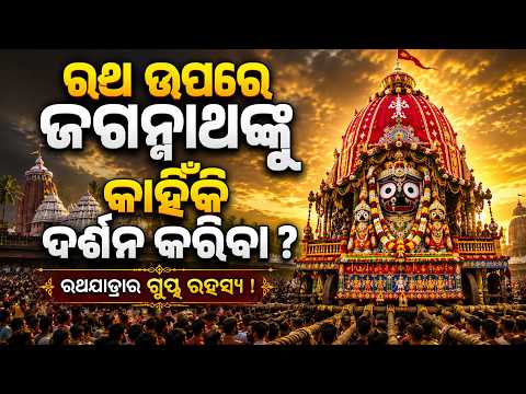 ରଥ ଉପରେ ଜଗନ୍ନାଥଙ୍କୁ କାହିଁକି... | Rath Yatra 2026 | Keshab Das Dwitikrushna | Kuni Kanthare Jagannath