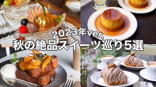 \\食欲の秋到来//芋栗南瓜が主役の絶品スイーツ 5選🍠🌰🎃 最旬グルメ／秋の味覚／人気店