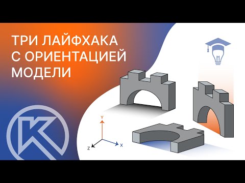 КОМПАС-3D: 3 лайфхака с ориентацией модели