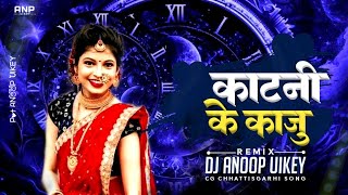 Katni Ke Kaju Mandla Ke Badam ! Cg Danch Mix ! Mandla Remix ! Dj Anoop Uikey