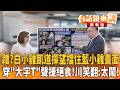 蹭？白小雞凱道探望擋住藍小雞畫面　穿「大字T」聲援絕食！川笑翻：太鬧！｜王義川｜吳安琪｜【#有話鏡來講】20260722