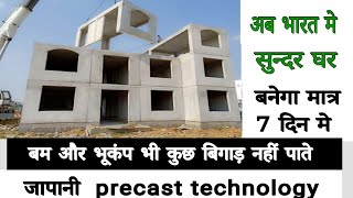 precast house price in india, प्रीकास्ट मकान खरीदने कि पूरी जानकारी