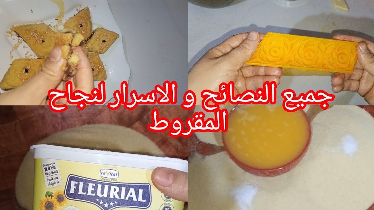 لي مينجحش معاها المقروط🤚ادخلي هنا كامل اسرار مقروط الكوشة بدون تعقيدات  ناجح من اول تجربة