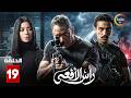 حصرياااا الحلقة 19 من مسلسل رأس الافعى بطولة امير كرارة شريف منير 
