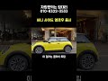 미니의 신규컬러 서니 사이드 옐로우#automobile #minicooper #minicoopercar #미니전기차 #미니쿠퍼 #미니풀체인지 #mini #3도어 #5도어