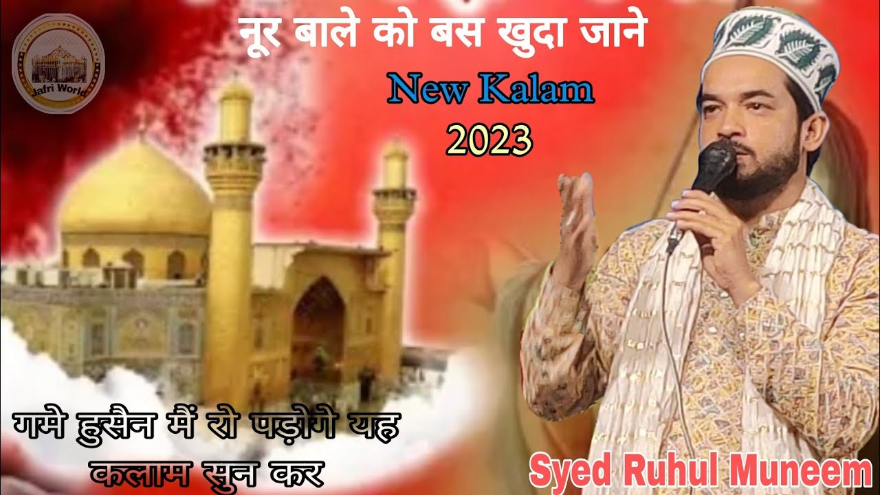 गमे हुसैन मैं रुला दिया इस कलाम ने 😭 Syed Ruhul Muneem ( नूर बाले को बस ...