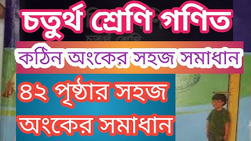 চতুর্থ শ্রেণি গ‌ণিত, পৃষ্ঠা ৪২ এর সমাধান