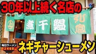 【開店突撃】老舗のオープン時間に突撃！朝イチからネギチャーシューメンをキメる。をすする 弘富【飯テロ】SUSURU TV.第2468回