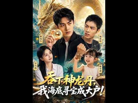 被亲哥用两千块打发，意外获得龙丹后他翻身成海龙王（深夜必看✨）《吞下神龙丹，我海底寻宝成大户！》#新剧 #甜宠 #爽文 #热剧#SQKDS