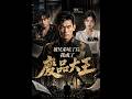💥【全集】正片抢先看 |《被兄弟坑了后，我成了废品大王》#AA短剧批发 #AI #真人AI短剧 #都市 #drama #短劇 #短劇全集 #逆襲 #情感