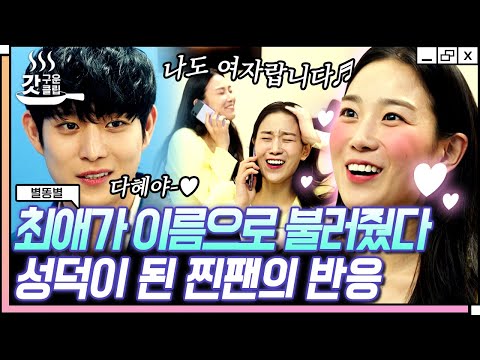 [#갓구운클립] 덕계못은 원래 진심이 이겨💙 최애 공태성에게 진심을 <strong>토하는</strong> 성덕 다혜! 계타면 엄마한테까지 자랑하는 거 찐임 | #별똥별
