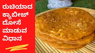 how to make cabbage dosa | ರುಚಿಯಾದ ಕ್ಯಾಬೀಜ್ ದೋಸೆ ಮಾಡುವ ವಿಧಾನ | Cabbage dosa recipes | Udupi Style |