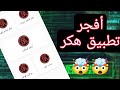 أفجر تطبيق في المجال تطبيق الهكر كل اوامر تريمكس وحظر اكواد كامل أفجر تطبيق في المجال تطبيق الهكر كل اوامر تريمكس وحظر اكواد كامل