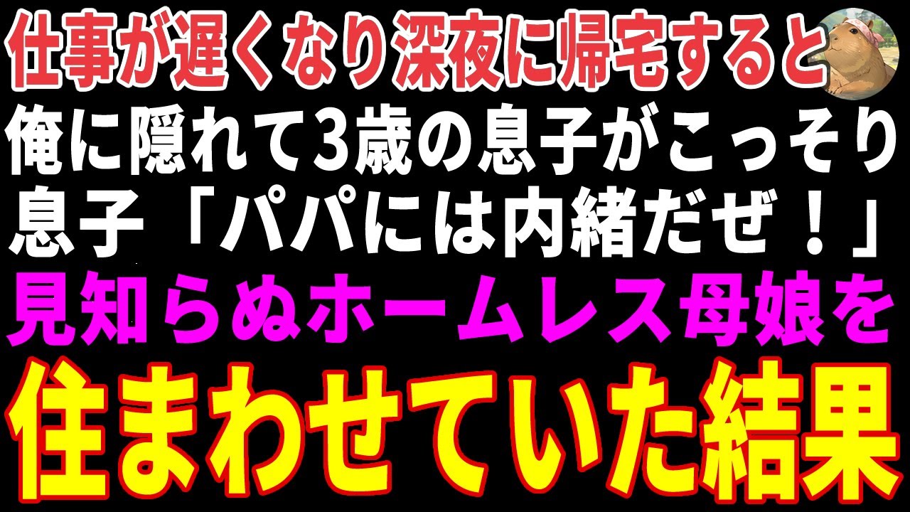 【感動する話】深夜に帰宅すると、3歳の息子と一緒にいた見知らぬ母娘「今すぐ出ていきますから！」→息子がホームレス母娘を住まわせていた結果 【朗読・スカッと】