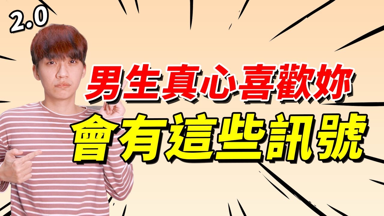 【兩性】男生『真心喜歡你』會有這些細微訊號！｜戀愛｜阿畫