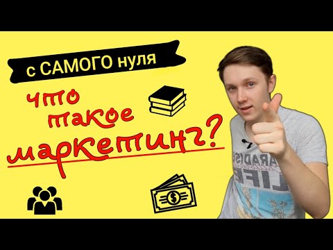 А в чем СМЫСЛ? - Маркетинг и его суть