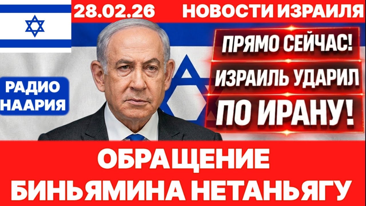 Новости Израиля. СРОЧНО! ИЗРАИЛЬ И США. АТАКА НА ИРАН! №1214. Радио Наария #израиль #новости #news