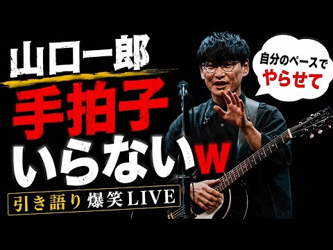 チェリーを弾き語りで披露した山口一郎の爆笑弾き語り