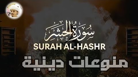 سورة الحشر(كاملة)🎧❤️ || القارئ شريف مصطفى🌹