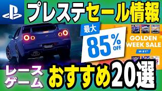 【2026 PS GWセール】アレが最安！ 絶対買うべき「超人気」神ゲーを見逃すな！レースゲームおすすめ20選【PS5/PS4】【ゴールデンウィークセール 2026】 screenshot 1