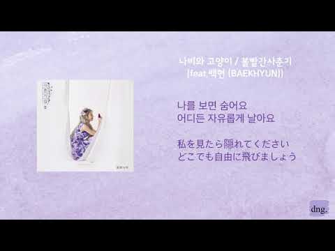 日本語字幕 나비와 고양이(Leo)-볼빨간사춘기(feat. 백현) BOL4 (feat. BAEKHYUN) 歌詞/가사 赤頰思春期