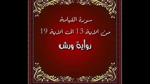 حفظ سورة القيامة من الاية 13 الى الاية 19 بالتكرار