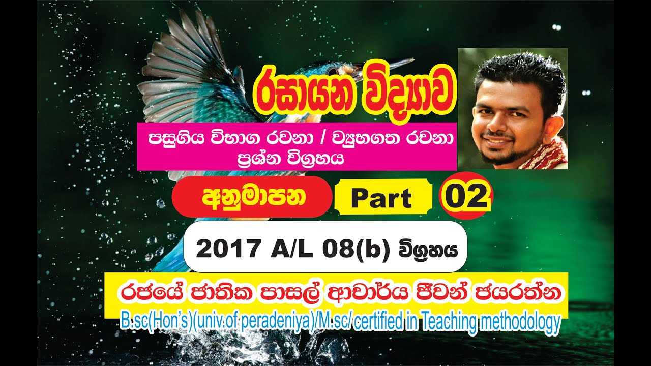 2017 08b/titration/ chemistry/pass papers essay discussion/jeewan jayarathna/sinhala/indetail exp: