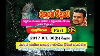 2017 08b/titrasi/kimia/esai diskusi soal ujian/jeewan jayarathna/sinhala/penjelasan detail: