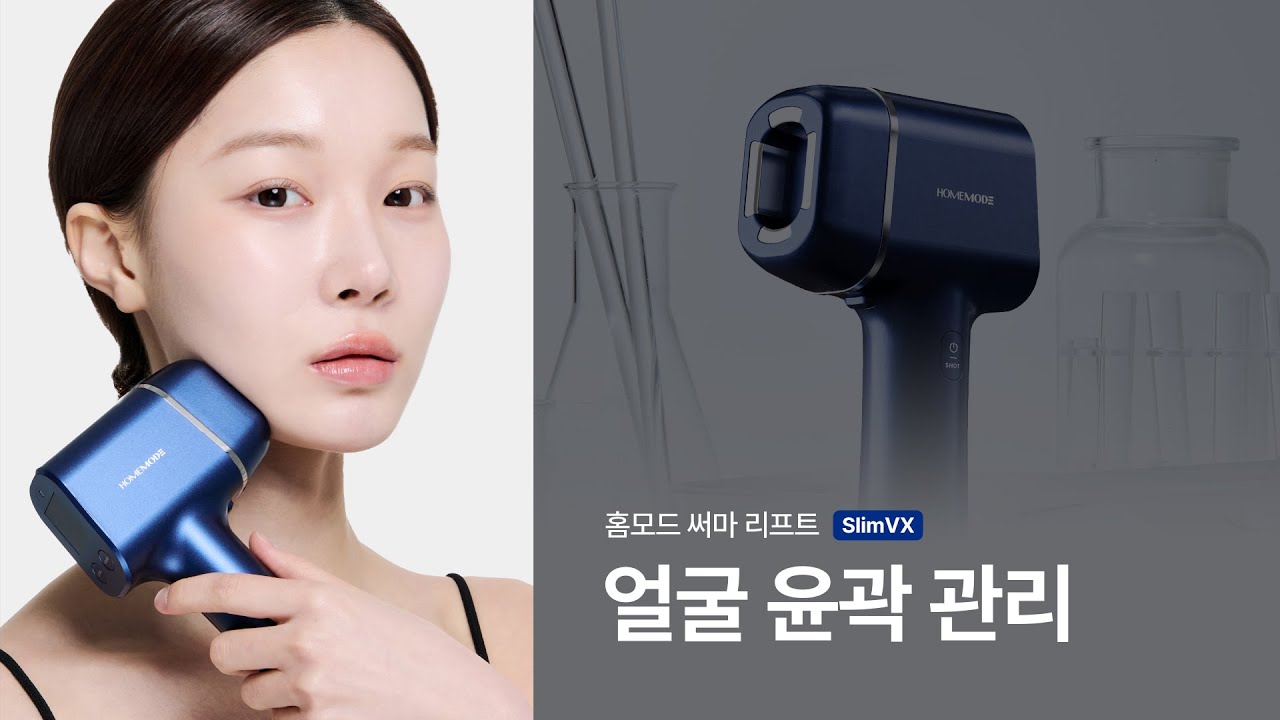 홈모드 써마 리프트 얼굴 윤곽 관리ㅣHOMEMODE