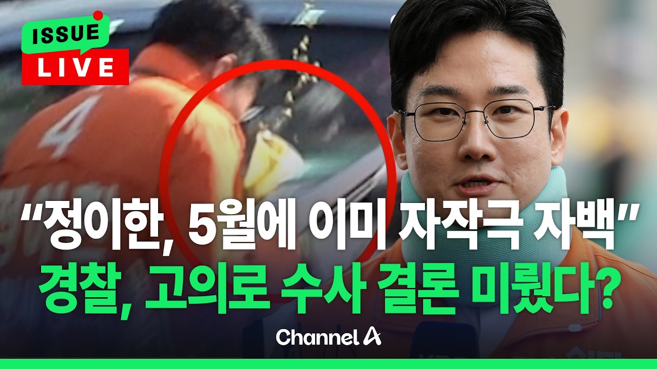 [🔴이슈를 켜라] [LIVE] 한동훈, 이준석에 "인지시점 밝혀라"…'정이한 자작극' 정치권 후폭풍 / 채널A