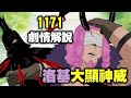 【海賊王】1171回，洛基黑頁回憶結束，那件事情的真相最終石沉大海 thumbnail