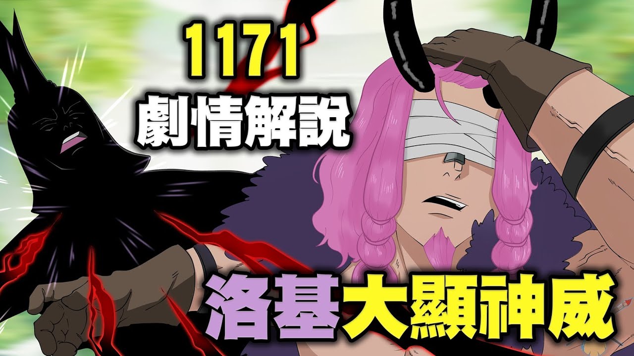 【海賊王】1171回，洛基黑頁回憶結束，那件事情的真相最終石沉大海