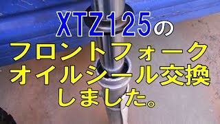 XTZ125のフロントフォーク オイルシール交換しました。