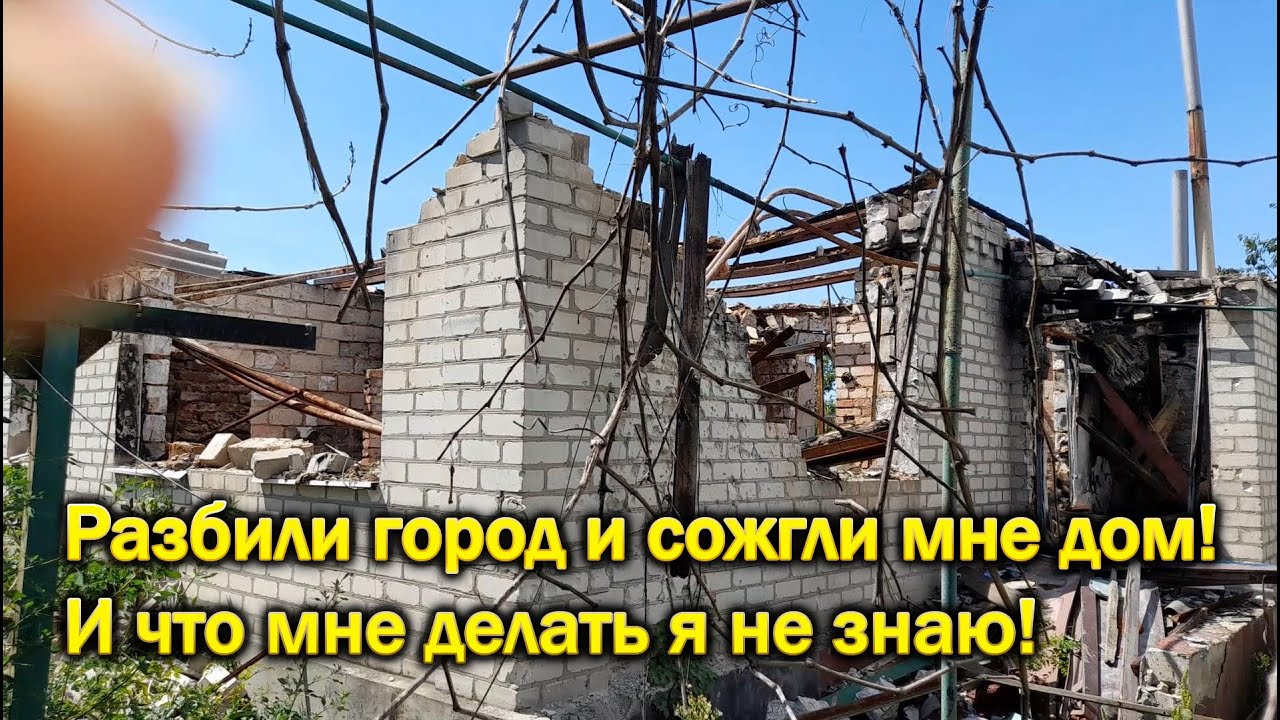 КАК ЖИТЬ КОГДА ВСЁ СОЖГЛИ И ВСЁ УКРАЛИ
