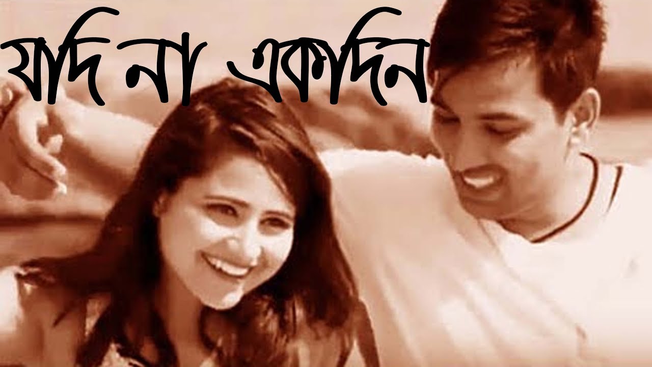 Jodi na akdin dekhi tomay moner sahor hay elo melo ever green bangla song by Towhid FT imran