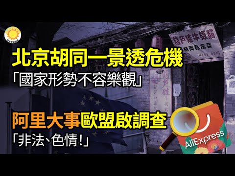 【財經】北京衚衕一景透危機 「國家形勢不容樂觀」；阿里巴巴出大事：歐盟啟動正式調查；全面崩塌！中國前10大房企全負債或破產；影響重大！美中貿易戰爆新戰場【阿波羅網GP】