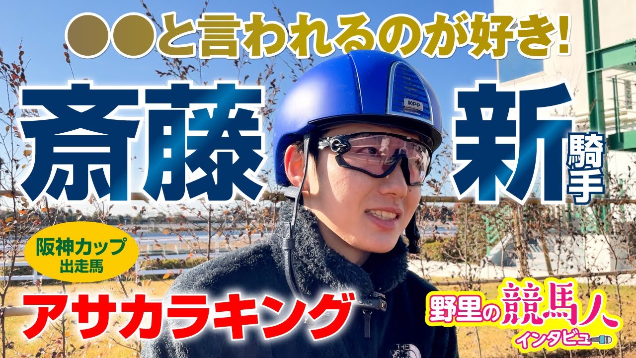 【斎藤新騎手】〜野里の競馬人インタビュー〜 部屋着はジェラピケ!?　#阪神カップ