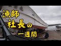 [田舎の商売]田舎漁師社長の一週間はあっという間に過ぎていく。ういつの休みは定休日の午後。  #vlog #産直#漁師#企業
