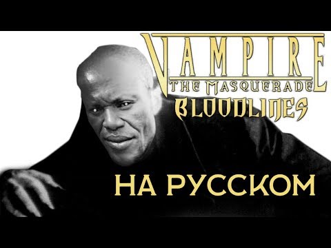 Видео: Обзор на Vampire the Masquerade [SsethTzeentach RUS VO]
