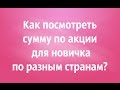 Как посмотреть сумму по акции для новичка?