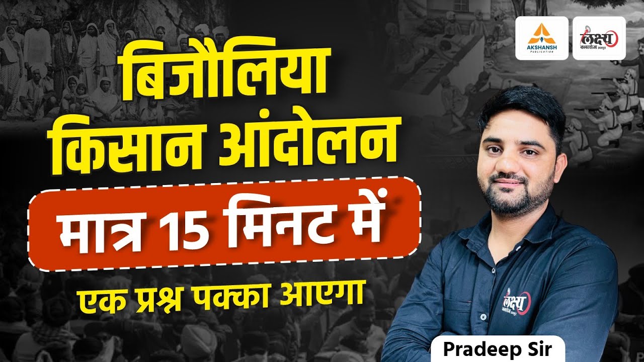 Rajasthan GK : Bijoliya kisan Andolan Trick | मात्र 15 मिनट मे | बिजौलिया किसान आंदोलन | Pradeep sir