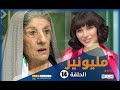 مسلسل مليونير الحلقة الرابعة عشر   14