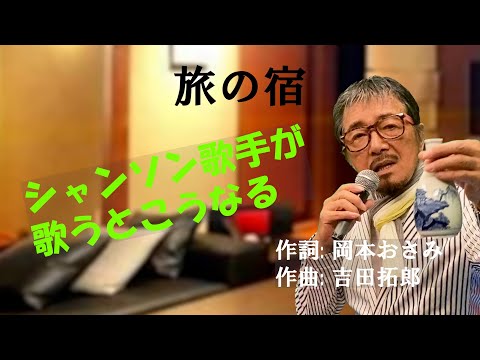 「旅の宿」 字幕付きカバー 1972年 岡本おさみ作詞 吉田拓郎作曲 よしだたくろう 若林ケン 昭和歌謡シアター　～たまに平成の歌～