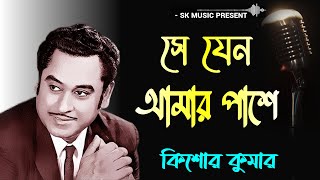 সে যেন আমার পাশে আজও বসে _ কিশোর কুমার _ আধুনিক বাংলা গান _ Kishore Kumar _ Bengali Modern Songs