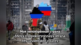 'Донбасс За Нами' - Donbass Patriotic Masterpiece