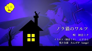ノラ猫のワルツ